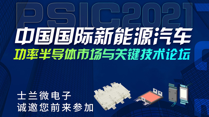新葡京平臺微將在PSIC2021中國國際新能源汽車功率半導體市場與關(guān)鍵技術(shù)論壇設展，誠邀您前來參觀