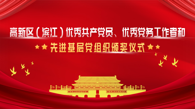 新葡京平臺微榮獲杭州高新區(qū)（濱江）優(yōu)秀黨務工作者和優(yōu)秀共產(chǎn)黨員
