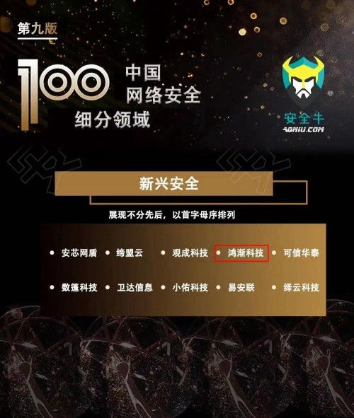 鴻漸科技榮膺安全牛百強(qiáng)，彰顯網(wǎng)絡(luò)科技領(lǐng)域技術(shù)開發(fā)實力